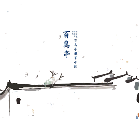 百鸟亭