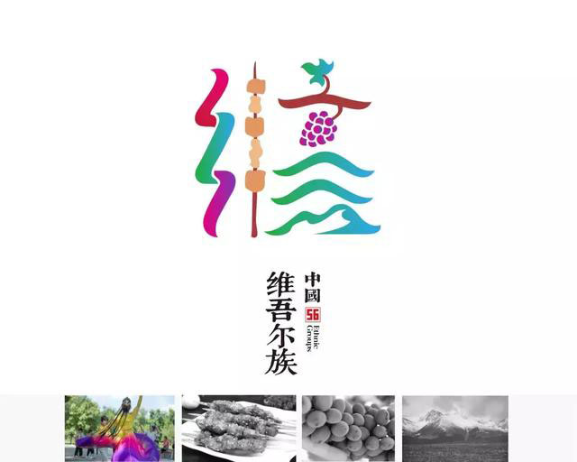56个民族的标志设计,感觉这次再记不住要挨打