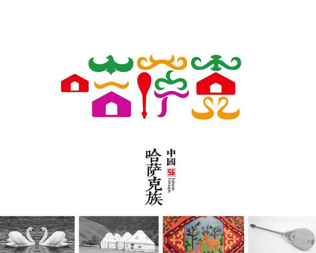 56个民族的标志设计,感觉这次再记不住要挨打