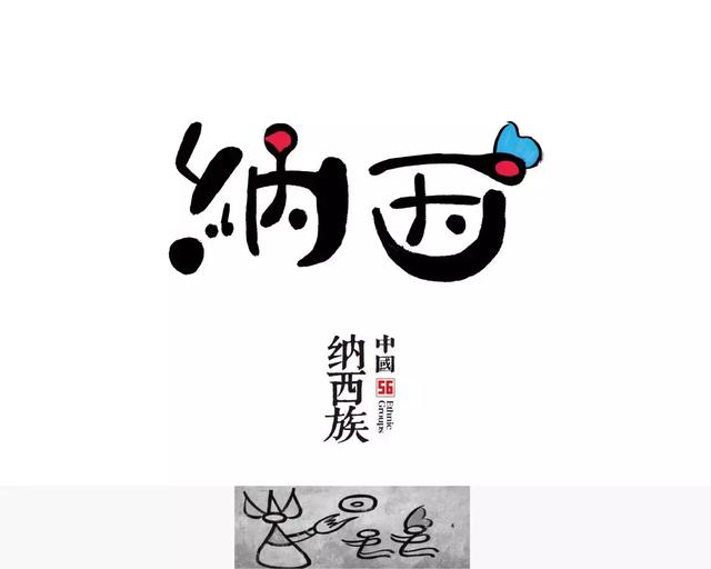 56个民族的标志设计,感觉这次再记不住要挨打