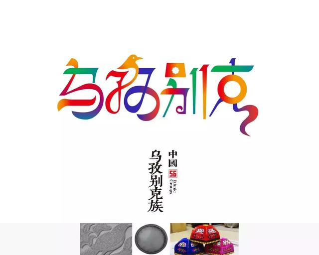 56个民族的标志设计,感觉这次再记不住要挨打