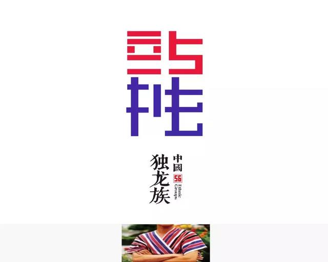 56个民族的标志设计,感觉这次再记不住要挨打